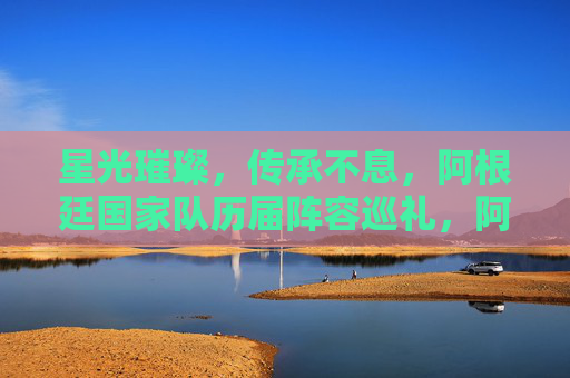 星光璀璨，传承不息，阿根廷国家队历届阵容巡礼，阿根廷历届阵容，星光璀璨传承不息