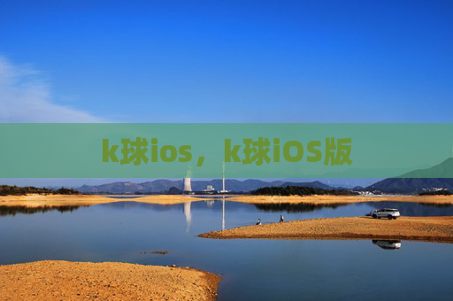 k球ios,k球iOS版