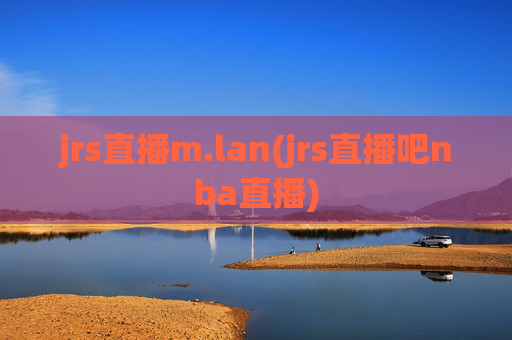 jrs直播m.lan(jrs直播吧nba直播)