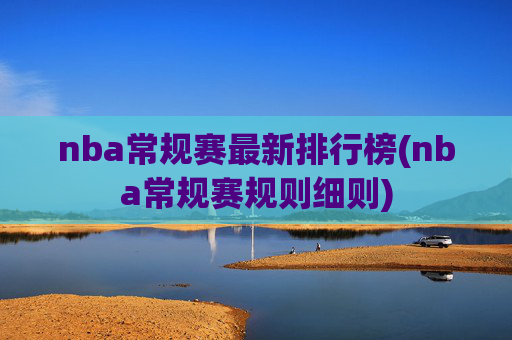 nba常规赛最新排行榜(nba常规赛规则细则)