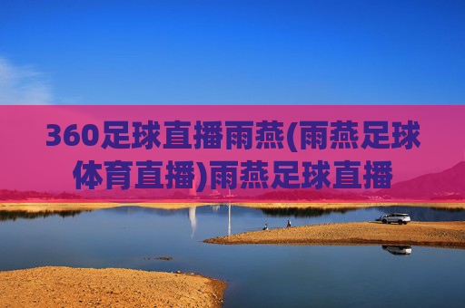 360足球直播雨燕(雨燕足球体育直播)雨燕足球直播