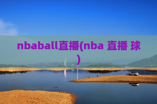 nbaball直播(nba 直播 球)