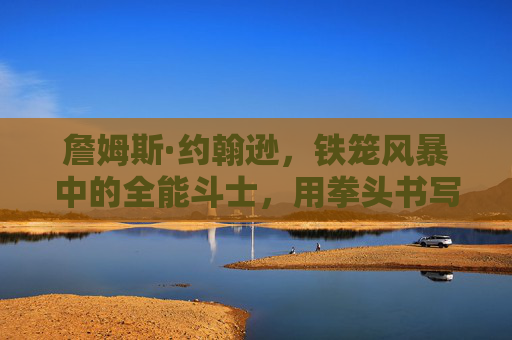 詹姆斯·约翰逊,铁笼风暴中的全能斗士,用拳头书写格斗传奇,詹姆斯·约翰逊,铁笼风暴中的全能格斗传奇