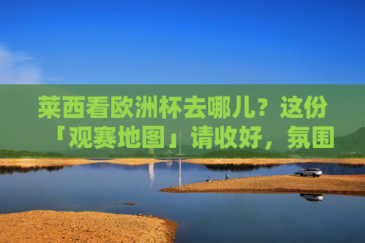 莱西看欧洲杯去哪儿?这份「观赛地图」请收好,氛围与激情全拉满!