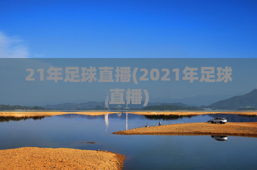 21年足球直播(2021年足球直播)