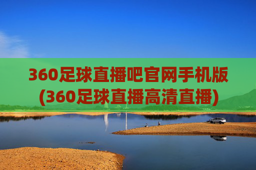 360足球直播吧官网手机版(360足球直播高清直播)