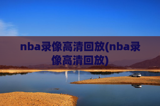 nba录像高清回放(nba录像高清回放)