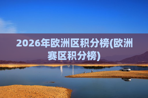2026年欧洲区积分榜(欧洲赛区积分榜)