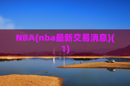 NBA(nba最新交易消息)(1)