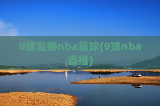 9球直播nba篮球(9球nba直播)