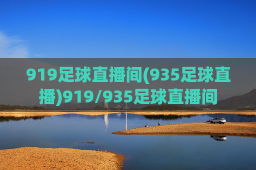 919足球直播间(935足球直播)919/935足球直播间