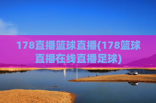 178直播篮球直播(178篮球直播在线直播足球)