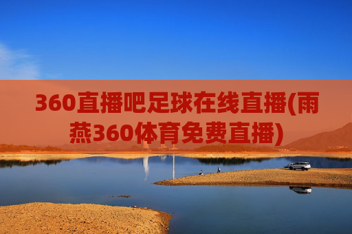 360直播吧足球在线直播(雨燕360体育免费直播)