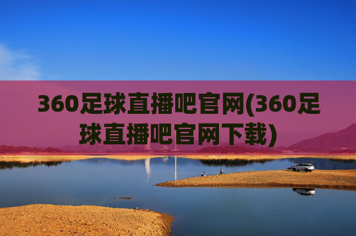 360足球直播吧官网(360足球直播吧官网下载)