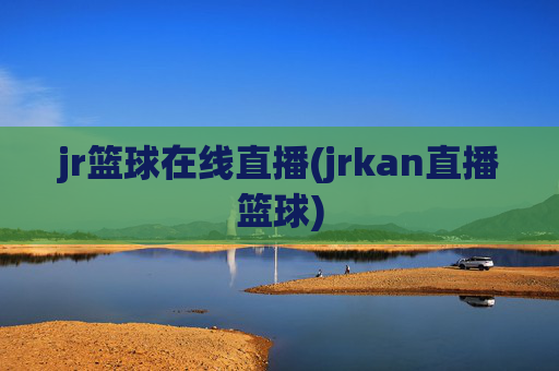 jr篮球在线直播(jrkan直播篮球)
