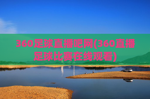 360足球直播吧网(360直播足球比赛在线观看)