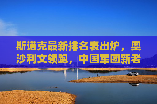 斯诺克最新排名表出炉，奥沙利文领跑，中国军团新老结合，新锐力量蓄势待发，斯诺克最新排名，奥沙利文领跑，中国军团新老结合新锐蓄势
