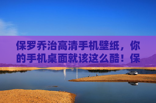 保罗乔治高清手机壁纸,你的手机桌面就该这么酷!保罗乔治高清酷手机壁纸