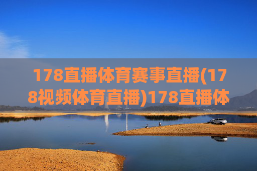 178直播体育赛事直播(178视频体育直播)178直播体育赛事直播