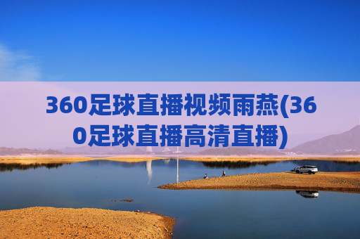 360足球直播视频雨燕(360足球直播高清直播)