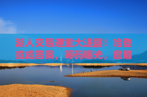 湖人交易迎重大进展！哈登或成答案，筹码曝光，詹眉再冲冠？湖人交易重大进展！哈登或成答案，詹眉再冲冠？