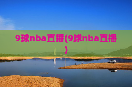 9球nba直播(9球nba直播)