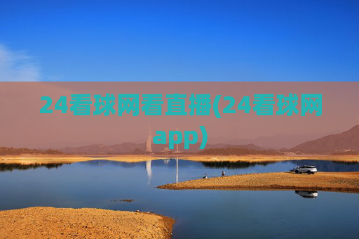 24看球网看直播(24看球网app)
