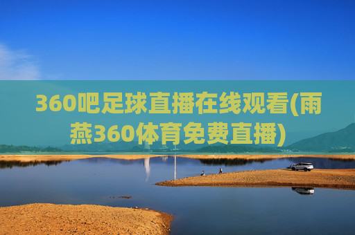 360吧足球直播在线观看(雨燕360体育免费直播)