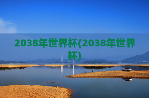 2038年世界杯(2038年世界杯)