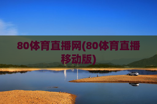 80体育直播网(80体育直播移动版)