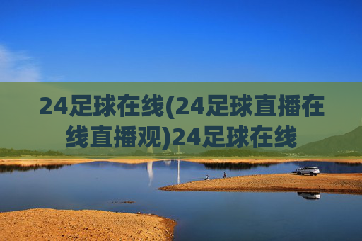 24足球在线(24足球直播在线直播观)24足球在线