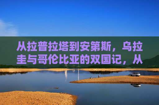 从拉普拉塔到安第斯,乌拉圭与哥伦比亚的双国记,从拉普拉塔到安第斯,乌拉圭与哥伦比亚双国记