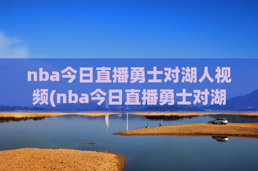 nba今日直播勇士对湖人视频(nba今日直播勇士对湖人视频回放)
