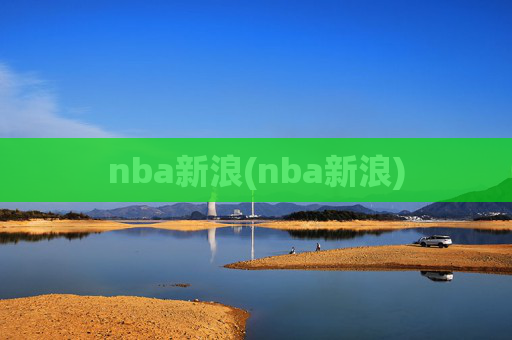 nba新浪(nba新浪)