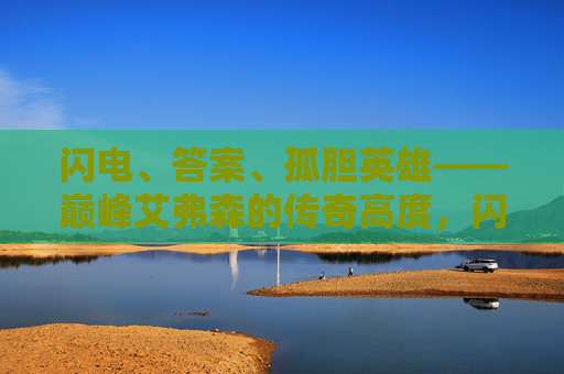 闪电、答案、孤胆英雄——巅峰艾弗森的传奇高度，闪电答案，孤胆巅峰——艾弗森的传奇高度