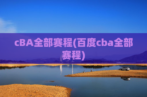 cBA全部赛程(百度cba全部赛程)