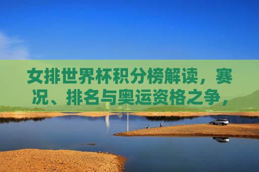 女排世界杯积分榜解读，赛况、排名与奥运资格之争，女排世界杯积分榜解读，赛况、排名与奥运资格之争