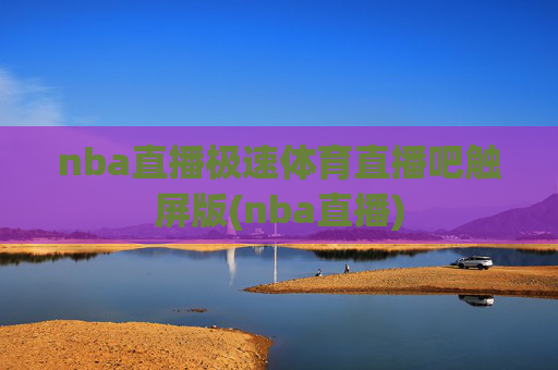 nba直播极速体育直播吧触屏版(nba直播)