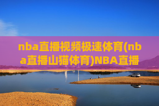 nba直播视频极速体育(nba直播山猫体育)NBA直播视频，极速体育（山猫体育）