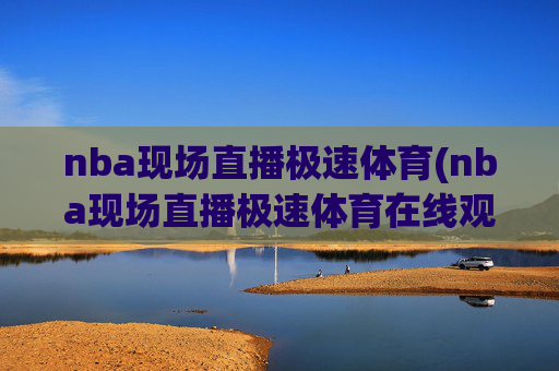 nba现场直播极速体育(nba现场直播极速体育在线观看)