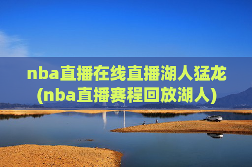 nba直播在线直播湖人猛龙(nba直播赛程回放湖人)