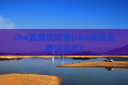 cba直播说球帝(cba现场直播说球帝)