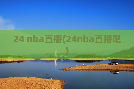 24 nba直播(24nba直播吧)