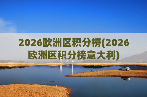 2026欧洲区积分榜(2026欧洲区积分榜意大利)