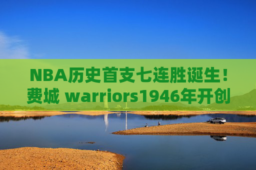 NBA历史首支七连胜诞生!费城 warriors1946年开创七连胜先河,费城勇士1946年创NBA历史首支七连胜