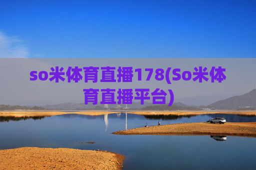 so米体育直播178(So米体育直播平台)