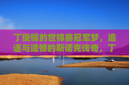 丁俊晖的世锦赛冠军梦,追逐与遗憾的斯诺克传奇,丁俊晖,世锦赛冠军梦的追逐与遗憾传奇