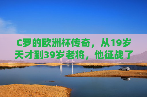 C罗的欧洲杯传奇，从19岁天才到39岁老将，他征战了六届绿茵盛宴，19岁到39岁，C罗的六届欧洲杯传奇