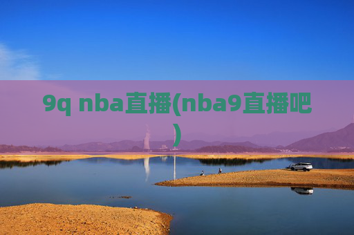 9q nba直播(nba9直播吧)