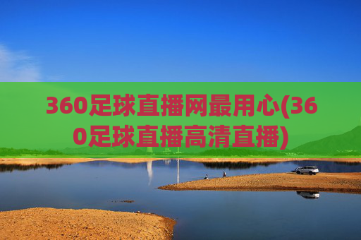 360足球直播网最用心(360足球直播高清直播)